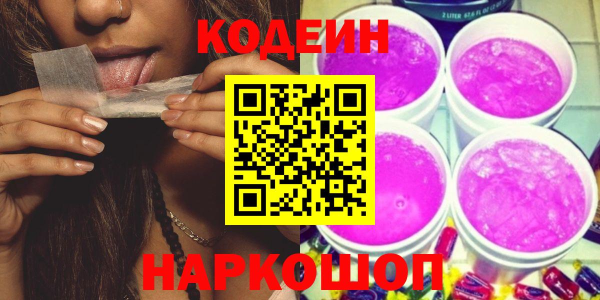 Курчатов  Codein Purple Drank  Вход с VPN 
